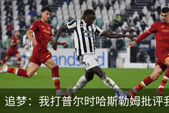 追梦：我打普尔时哈斯勒姆批评我 我想知道热巴打希罗后他怎么说
