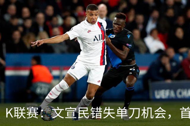 K联赛：文宣民错失单刀机会，首尔FC0-0闷平江原FC！！！